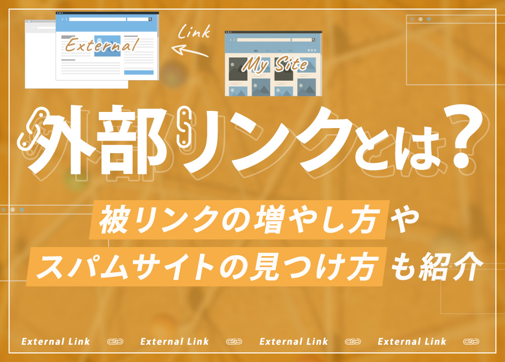 外部リンクとは？被リンクの増やし方やスパムサイトの見つけ方も紹介