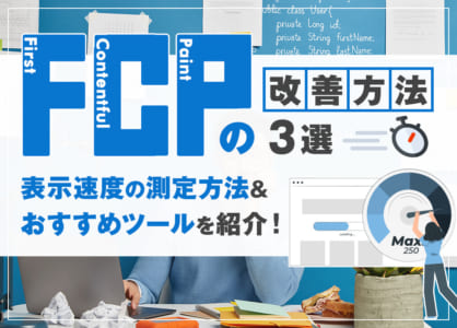 FCPの改善方法3選＆表示速度の測定方法・おすすめツールを紹介！