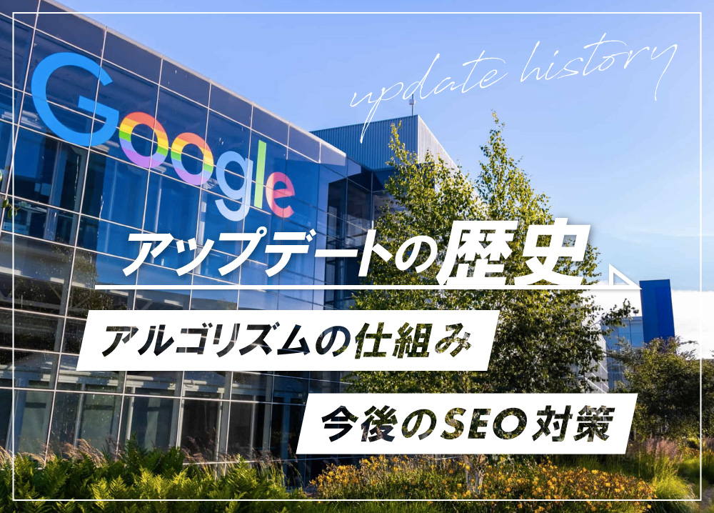 Googleアップデートの歴史｜アルゴリズムの仕組み・今後のSEO対策