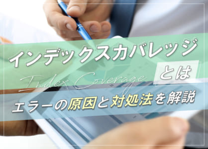 インデックスカバレッジとは｜エラーの原因と対処法を解説