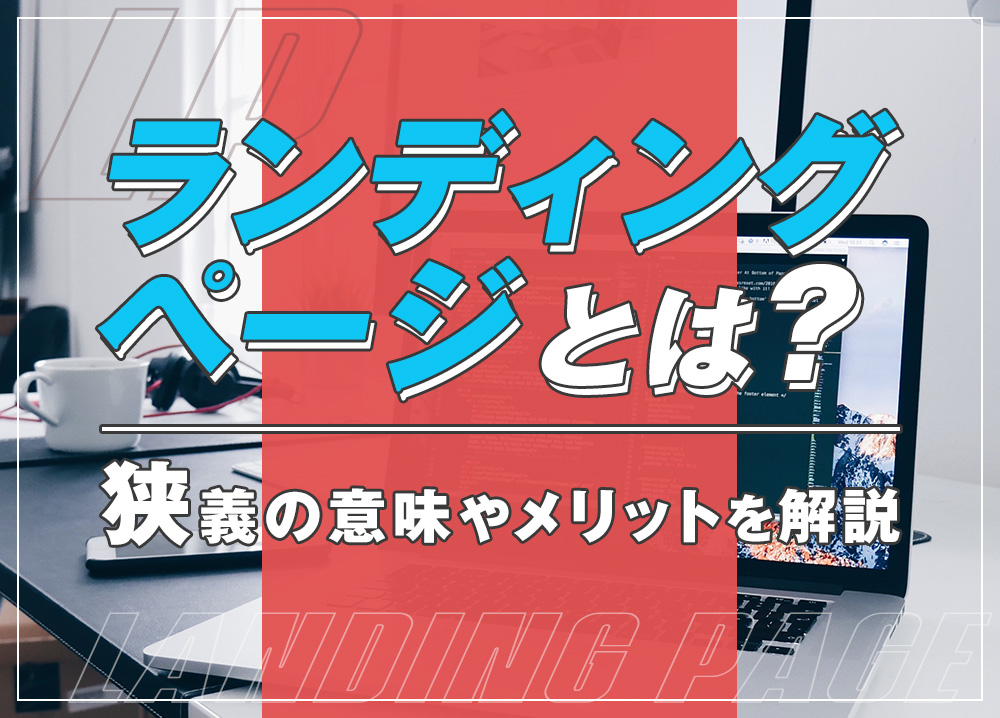 ランディングページ（LP）とは？狭義の意味やメリットを解説