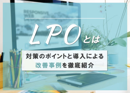 LPOとは｜対策のポイントと導入による改善事例を徹底紹介