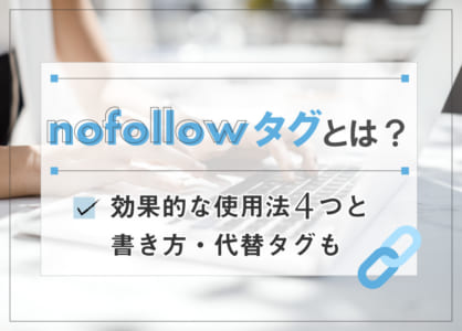 【図解】nofollowタグとは？SEO担当者が知るべき4つの使用法