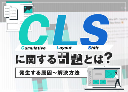 CLSに関する問題とは｜発生する原因から改善方法まで