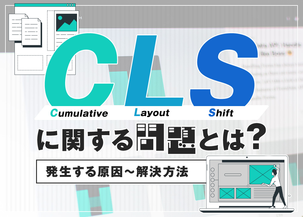 CLSに関する問題とは｜発生する原因から解決方法まで