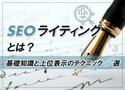 SEOライティングとは？基礎知識と上位表示のテクニック6選