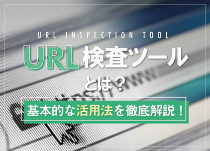 URL検査ツールとは？基本的な活用法を徹底解説！