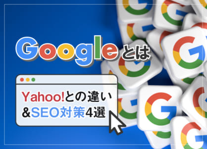 Googleとは｜Yahoo!との違い＆SEO対策4選