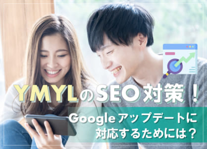 YMYLのSEO対策！Googleアップデートに対応するためには？