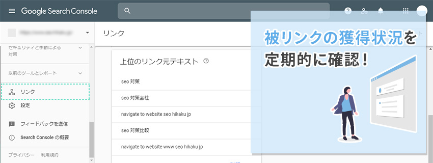 Google Search Consoleで被リンクの獲得状況を確認する方法