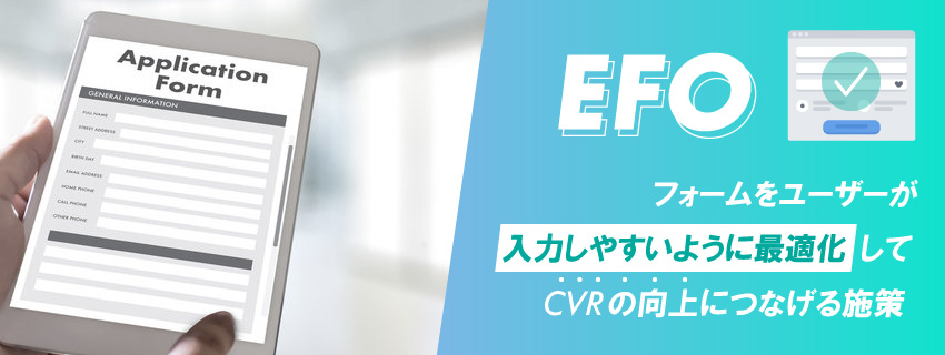 EFO（入力フォーム最適化）とは？