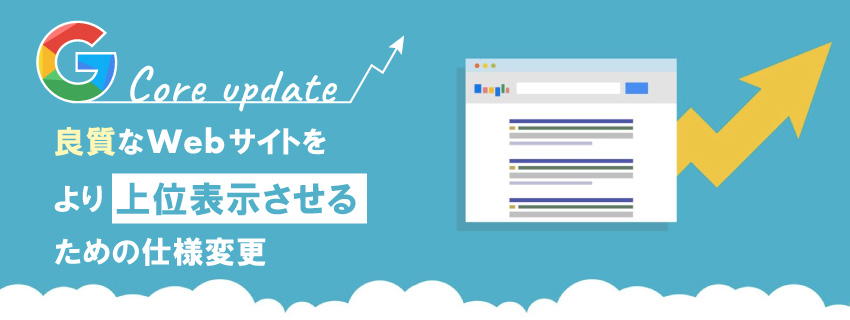 Googleコアアップデートとは？