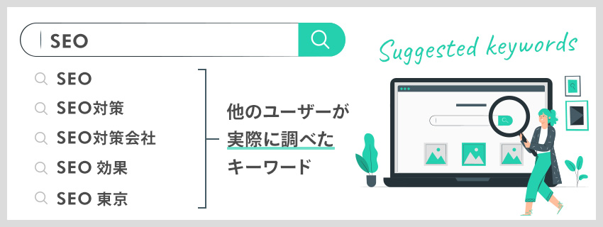 サジェストキーワードを調べる