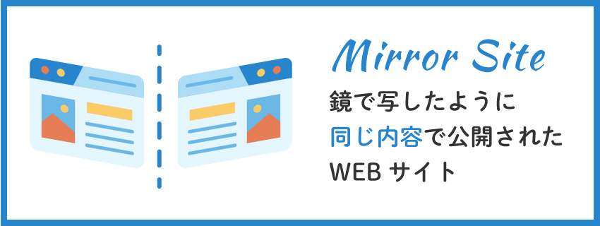 ミラーサイトとは？