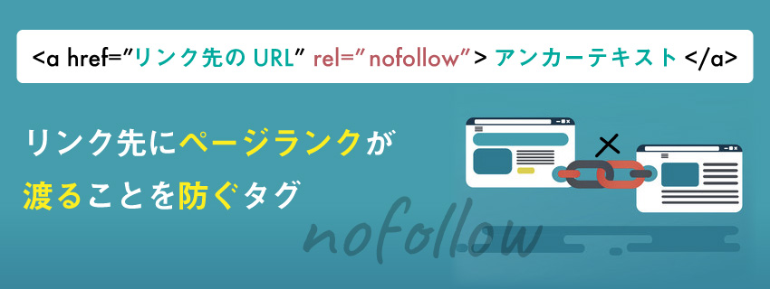 nofollowタグとは？効果的な使用方法4つも