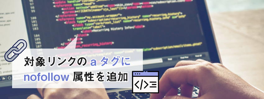 nofollowタグの記述方法