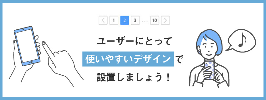 ページネーションを設置する際のポイント