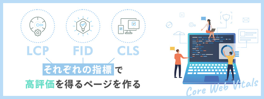 SEO対策で重要な意味を持つコアウェブバイタル