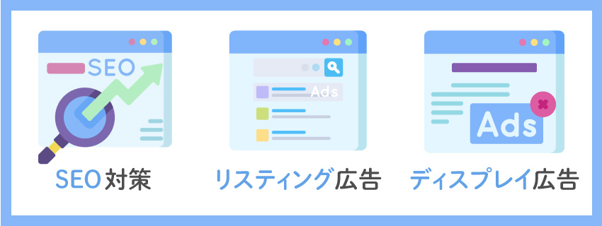 施策の種類｜SEMとの違いも