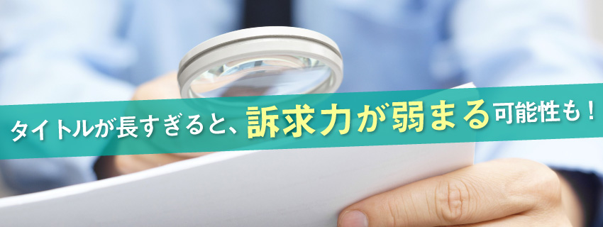 タイトルは検索キーワードを含めて32文字以内で作る