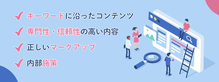 Googleでの検索順位を上げるSEO対策を紹介！