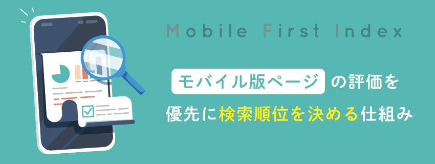 モバイルファーストインデックス（MFI）とは？