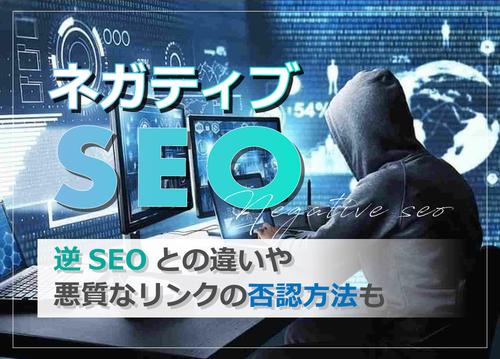 ネガティブSEOとは？逆SEOとの違いや悪質なリンクの否認方法も