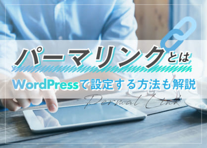 パーマリンクとは｜WordPressで設定する方法も解説