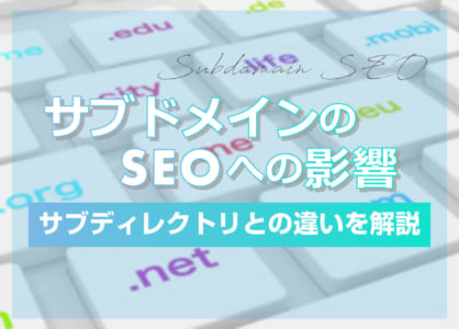 サブドメインのSEOへの影響｜サブディレクトリとの違いを解説