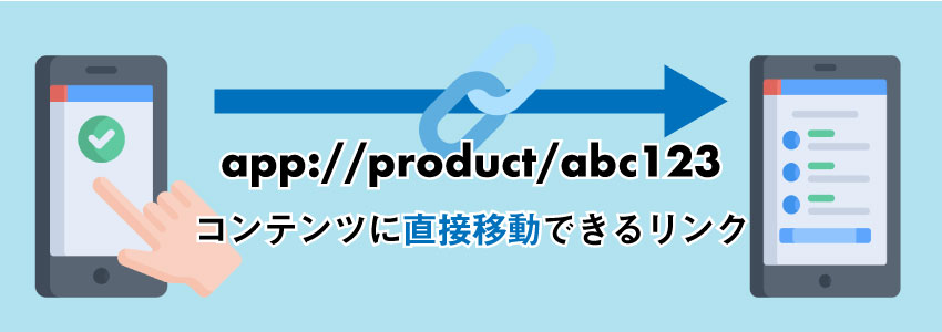 ディープリンクとは？