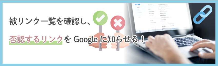 【ネガティブSEO対策】悪質な被リンクの否認方法