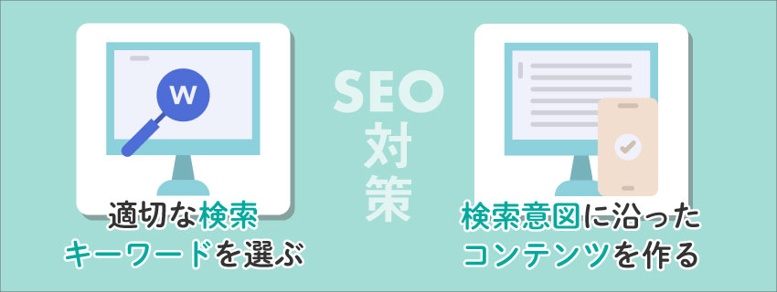 SEO対策でオーガニック検索から流入を増やすときのポイント