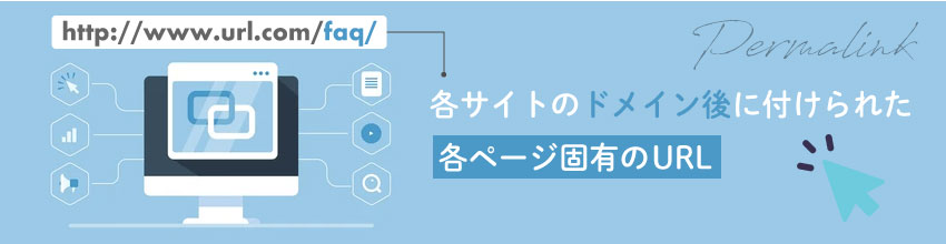 パーマリンクとは？