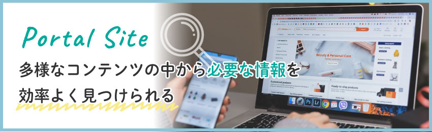 ポータルサイトとは？