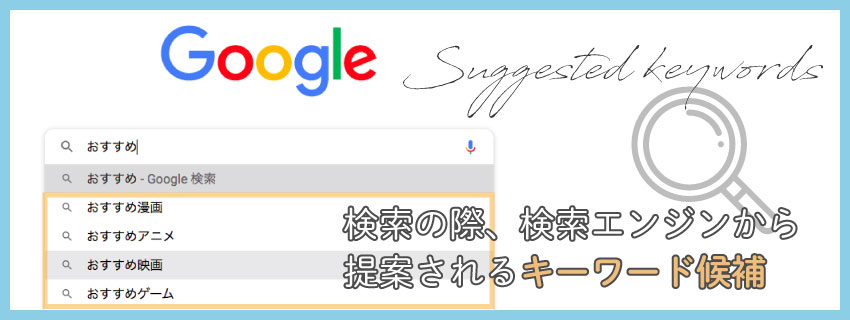 サジェストキーワードとは？