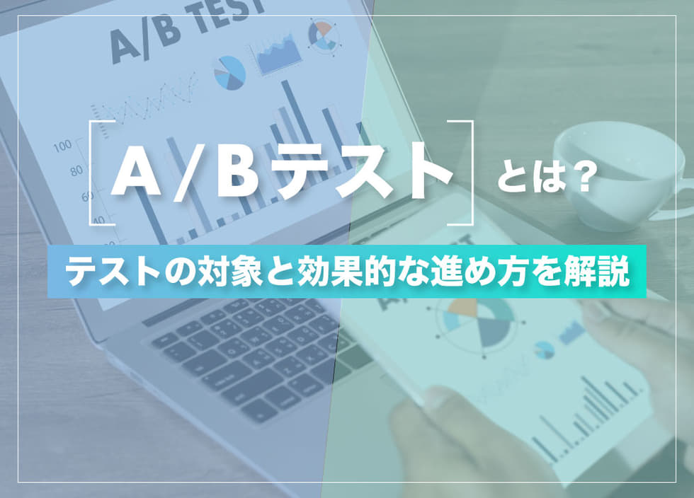 A／Bテストとは？テストの対象と効果的な進め方を解説