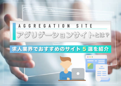 アグリゲーションサイトとは？求人業界サイト5選やSEO効果も紹介