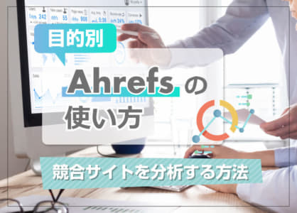 【目的別】Ahrefsの使い方|競合サイトを分析する方法