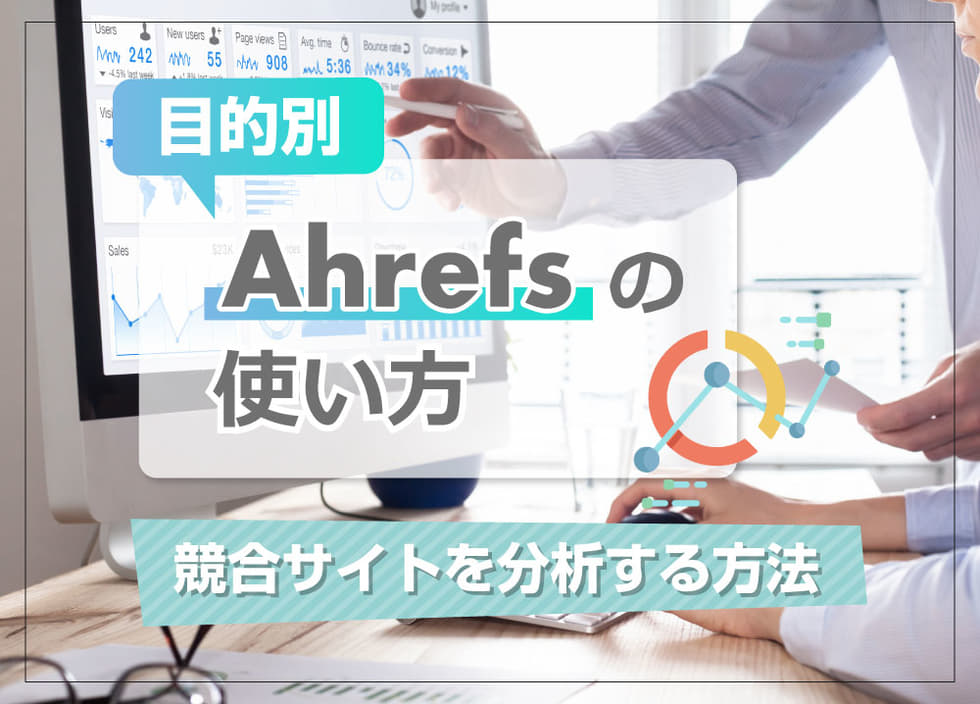 【目的別】Ahrefsの使い方｜競合サイトを分析する方法