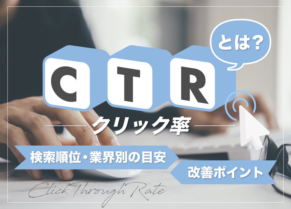 CTR（クリック率）とは｜検索順位・業界別の目安と改善ポイントも