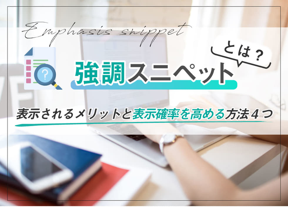 強調スニペットとは？表示されるメリットと表示確率を高める方法4つ