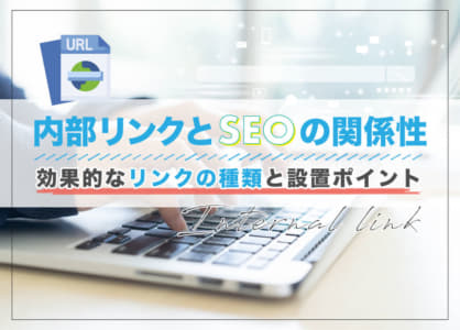 内部リンクとSEOの関係性｜効果的なリンクの種類と設置ポイント