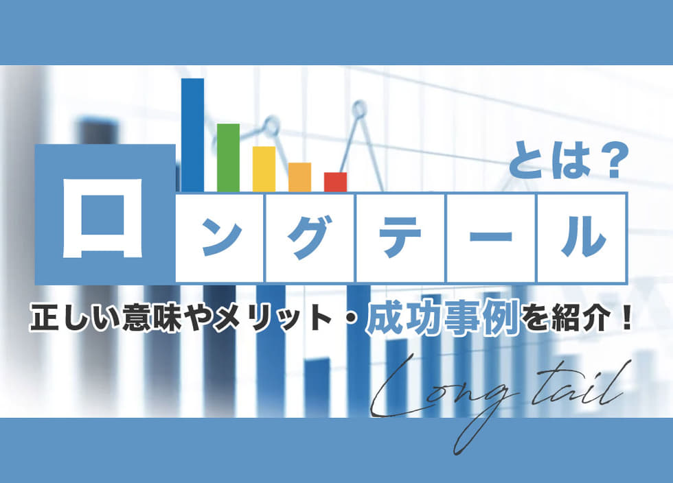 ロングテールとは？正しい意味やメリット・成功事例を紹介！