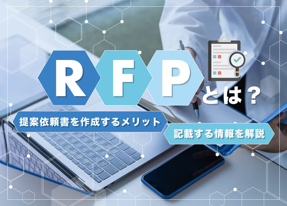 RFPとは？提案依頼書を作成するメリット・記載する情報を解説