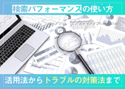 検索パフォーマンスの使い方・活用法からトラブルの対策法まで