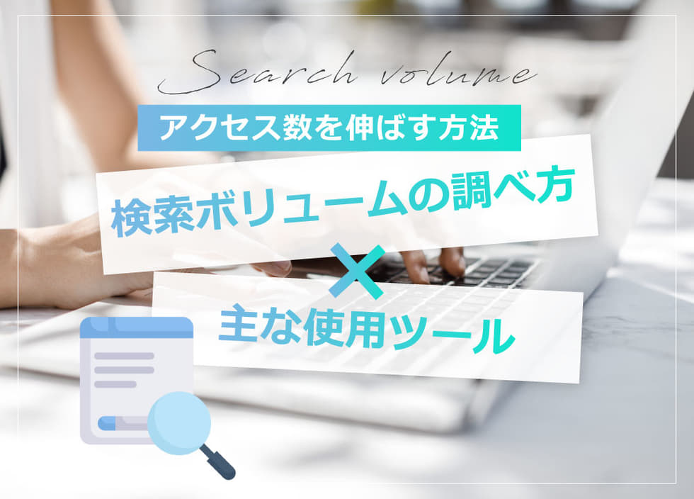 検索ボリュームの調べ方・主な使用ツール｜アクセス数を伸ばす方法