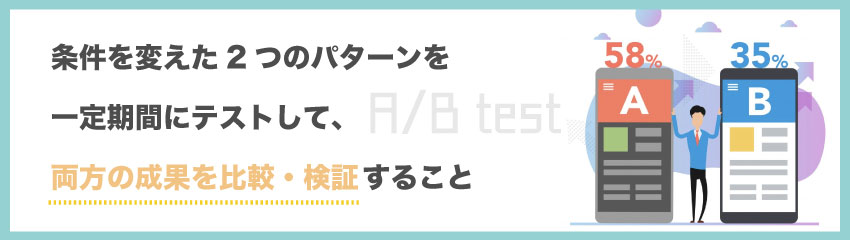 A／Bテストとは｜Webマーケティングの手法