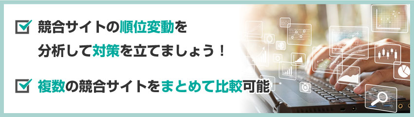 競合サイトをより詳しく分析する方法とポイント