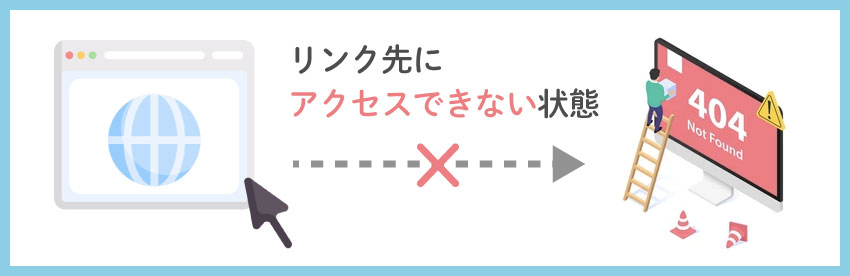 リンク切れとは？404 Not Foundとの関係は？