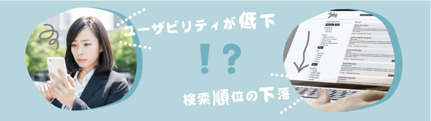 リンク切れによる悪影響・デメリット